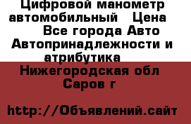 Цифровой манометр автомобильный › Цена ­ 490 - Все города Авто » Автопринадлежности и атрибутика   . Нижегородская обл.,Саров г.